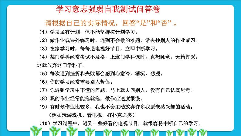 北师大版心理健康一年级下册《坚持就能胜利》教学课件第7页