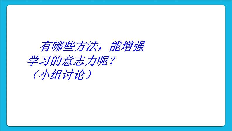 北师大版心理健康一年级下册《坚持就能胜利》教学课件第8页