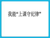 北師大版心理健康一年級下冊《我也能舉手發(fā)言》課件