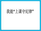 北师大版心理健康一年级下册《我也能举手发言》课件