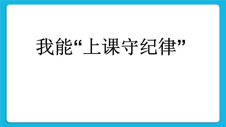 北师大版心理健康一年级下册《我也能举手发言》课件02