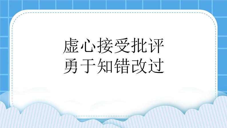 北师大版心理健康一年级下册《挨批评了》课件01