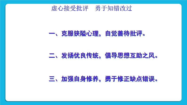 北师大版心理健康一年级下册《挨批评了》课件03