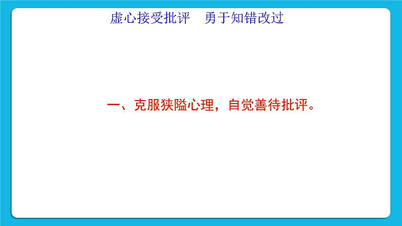 北师大版心理健康一年级下册《挨批评了》课件04