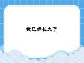 北师大版心理健康一年级下册《我已经长大了》教学课件