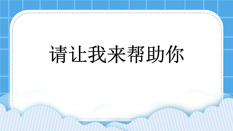 北师大版心理健康一年级下册《请让我来帮助你》教学课件第1页