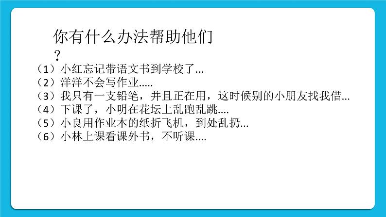 北师大版心理健康一年级下册《请让我来帮助你》教学课件第2页