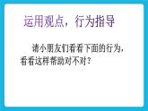 北师大版心理健康一年级下册《请让我来帮助你》教学课件