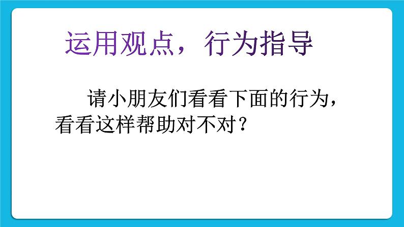 北师大版心理健康一年级下册《请让我来帮助你》教学课件第3页