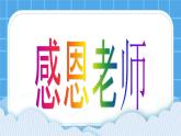 北師大版心理健康一年級下冊《老師謝謝您》課件
