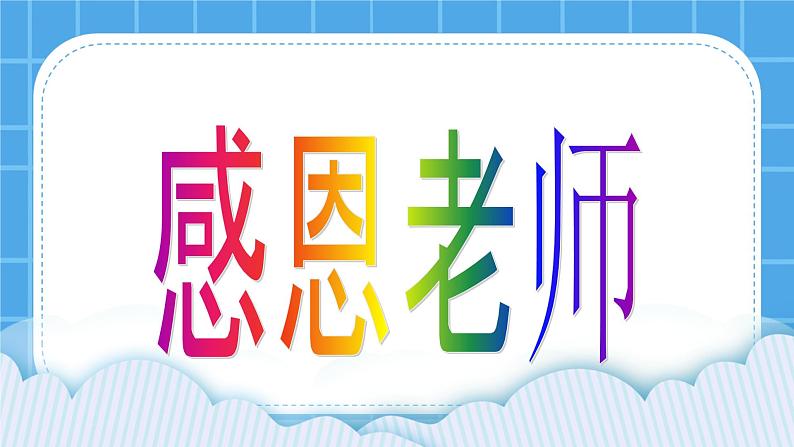 北师大版心理健康一年级下册《老师谢谢您》课件第1页