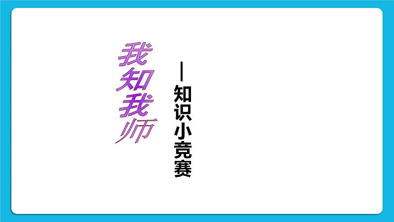 北师大版心理健康一年级下册《老师谢谢您》课件第3页