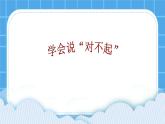 北师大版心理健康一年级下册《学会说“对不起”》课件