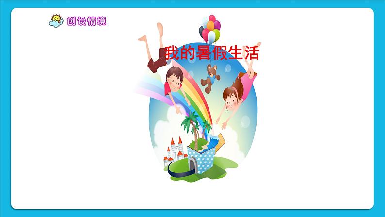 北师大版心理健康一年级下册《我的暑假计划》课件第2页