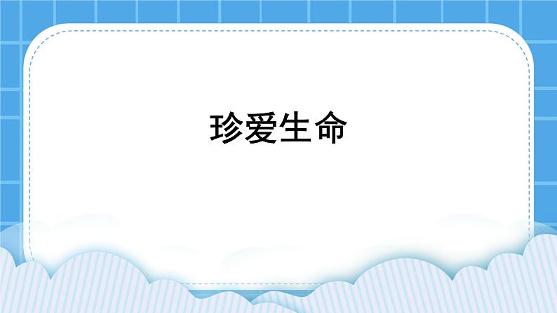 北师大版心理健康一年级下册《珍爱生命》教学课件第1页