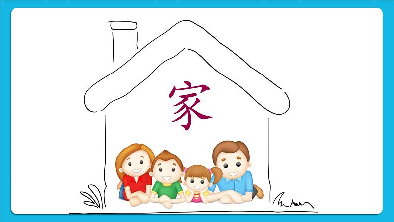 北师大版心理健康一年级下册《我爱爸爸妈妈》教学课件第2页