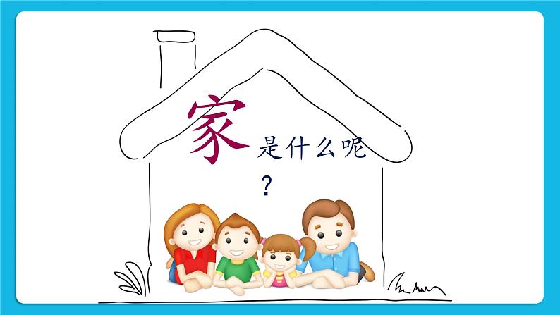 北师大版心理健康一年级下册《我爱爸爸妈妈》教学课件第8页