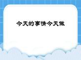 北师大版心理健康一年级下册《今天的事情今天做》课件