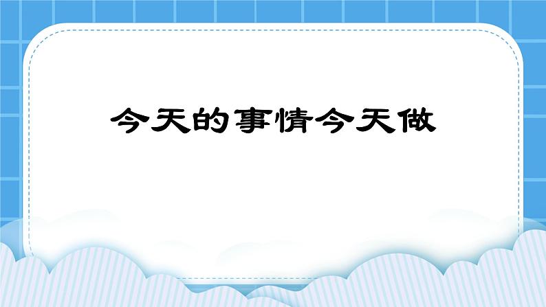 北师大版心理健康一年级下册《今天的事情今天做》课件01