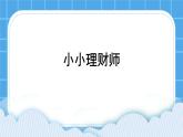 北师大版心理健康一年级下册《我也会理财》课件