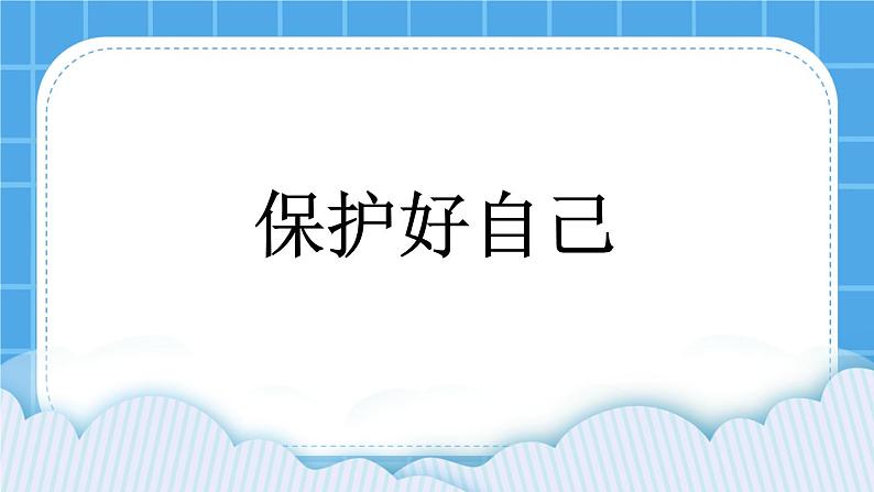 北师大版心理健康一年级下册《保护好自己》课件第1页