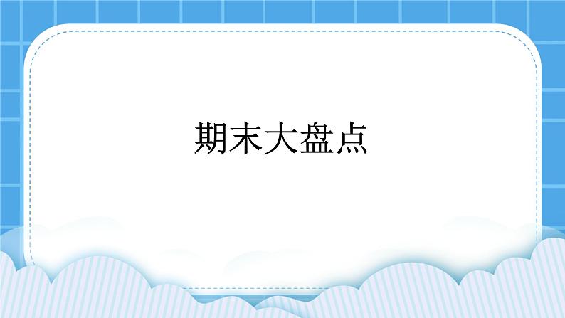 北师大版心理健康一年级下册《期末大盘点》课件第1页