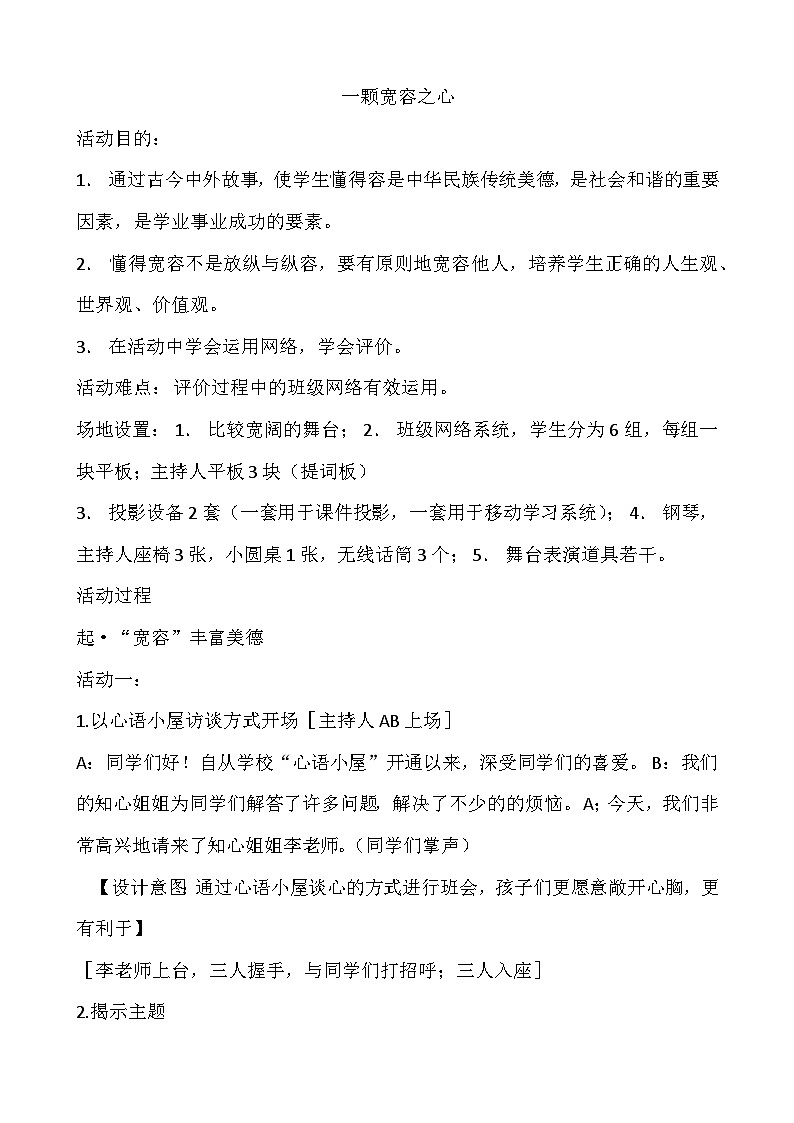 北师大版心理健康一年级下册《我能原谅他》教学设计第1页