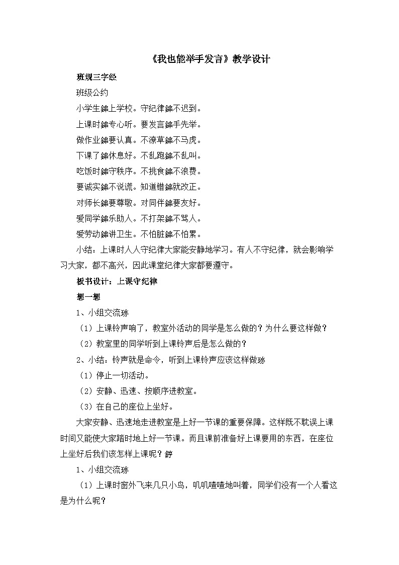 北师大版心理健康一年级下册《我也能举手发言》教学设计第1页