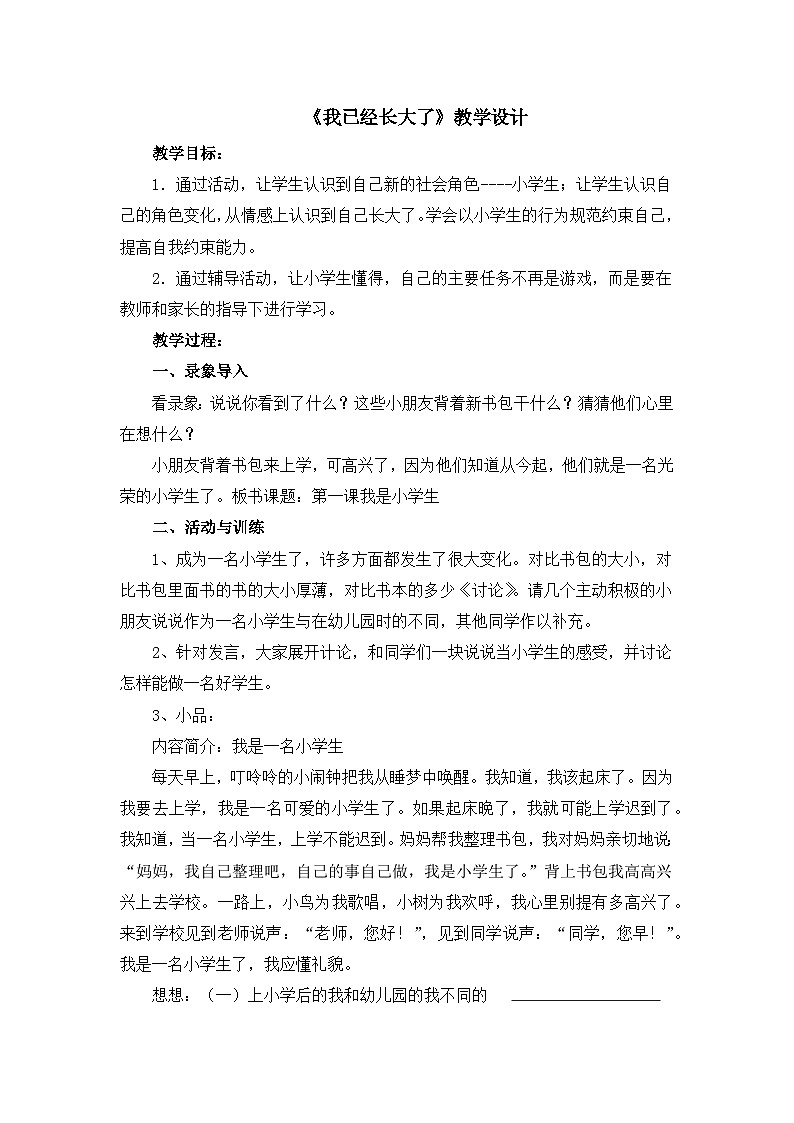 北师大版心理健康一年级下册《我已经长大了》教学设计第1页