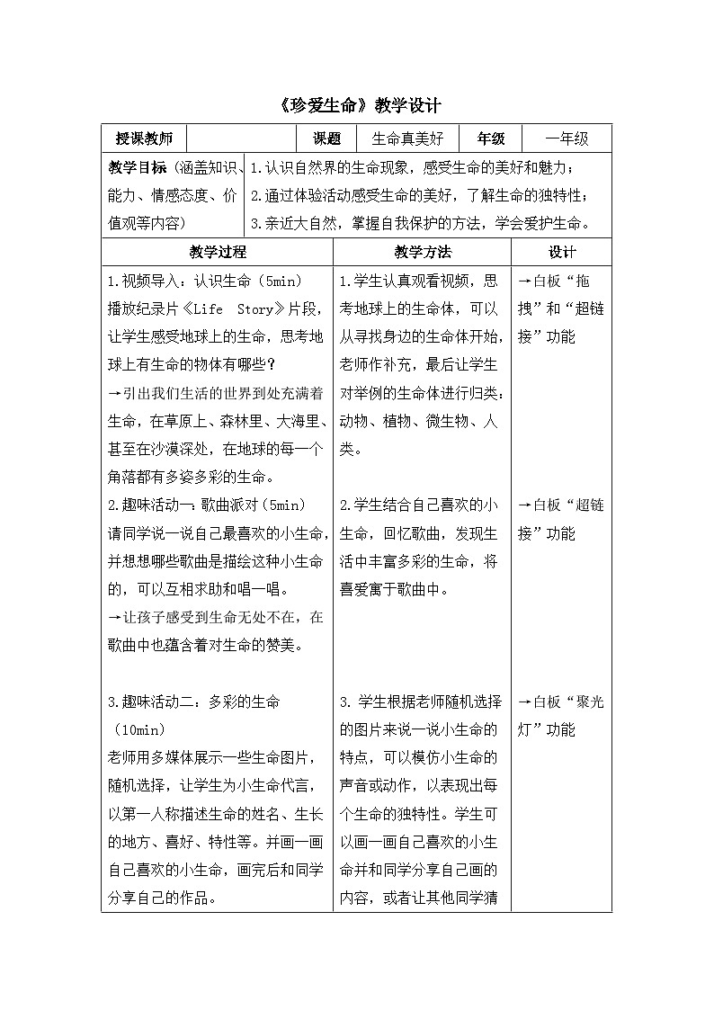 北师大版心理健康一年级下册《珍爱生命》教学设计第1页