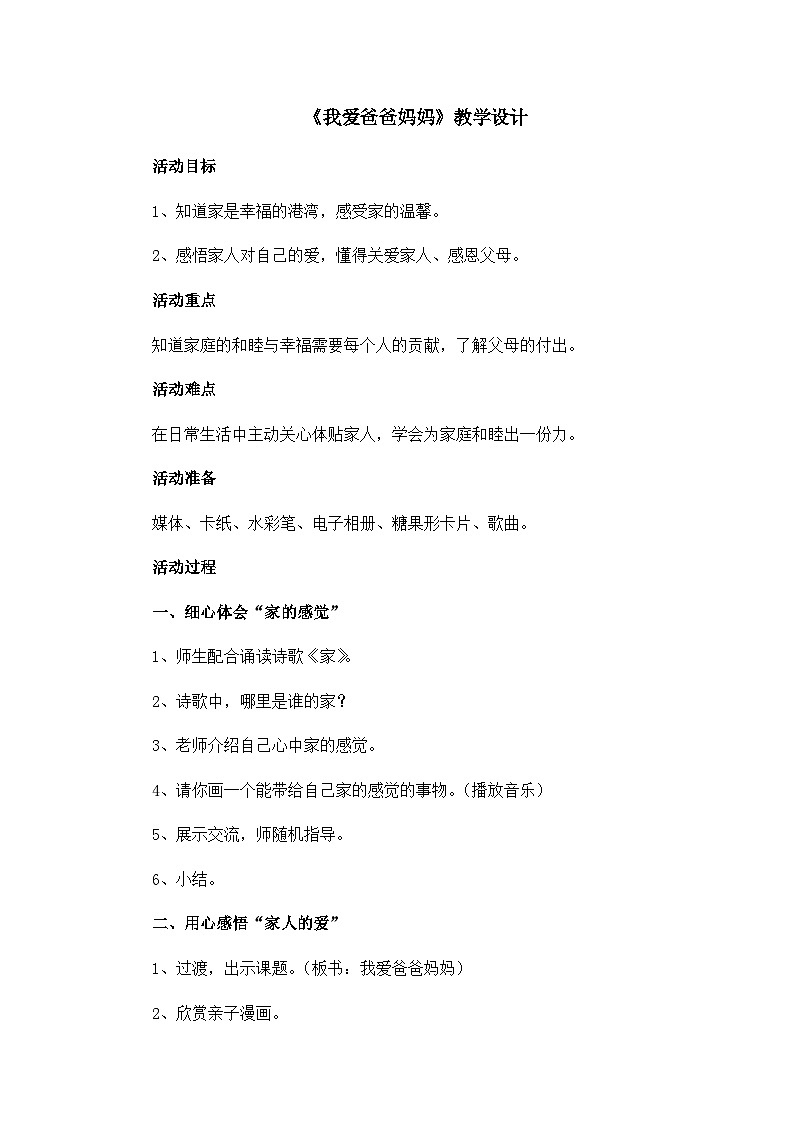 北师大版心理健康一年级下册《我爱爸爸妈妈》教学设计第1页