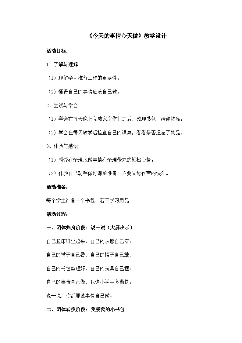 北师大版心理健康一年级下册《今天的事情今天做》教学设计第1页