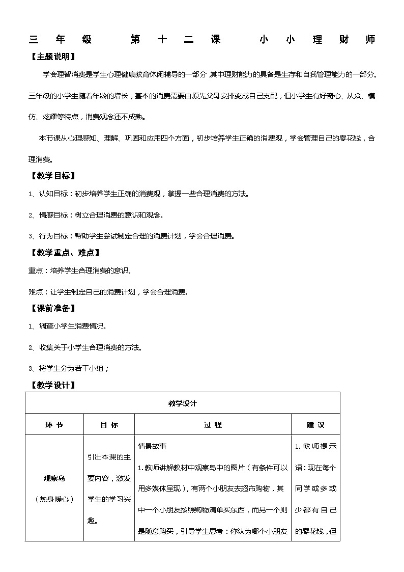 北师大版心理健康一年级下册《我也会理财》教学设计第1页