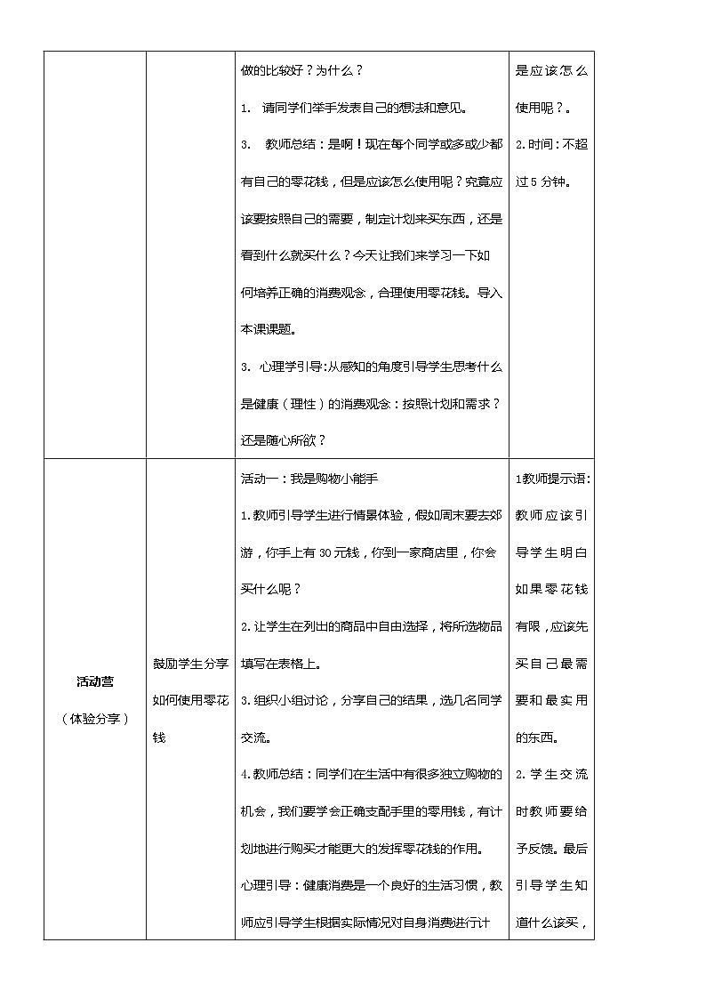 北师大版心理健康一年级下册《我也会理财》教学设计第2页