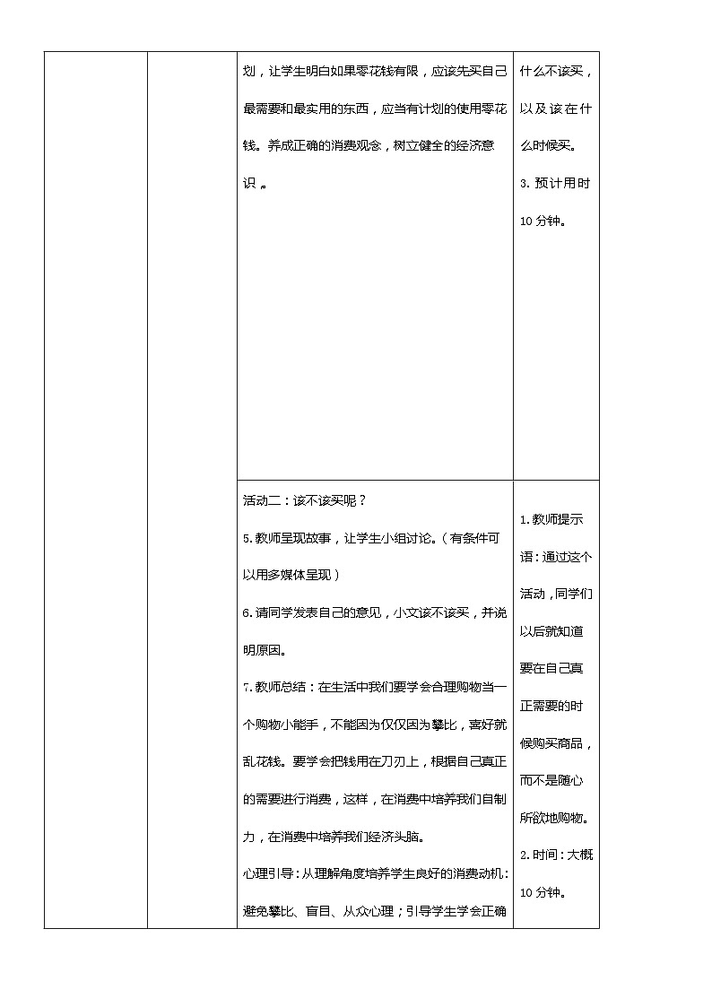 北师大版心理健康一年级下册《我也会理财》教学设计第3页