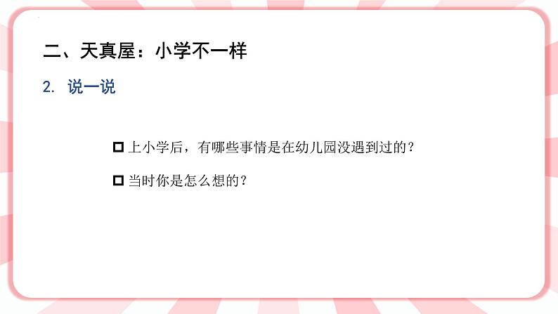 南大&北师大版一年级心理健康第一课 我上学啦 课件PPT第6页