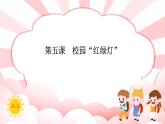 南大&北师大版一年级心理健康第五课  校园“红绿灯” 课件PPT