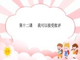 南大&北師大版一年級(jí)心理健康第十二課  我可以接受批評(píng) 課件PPT