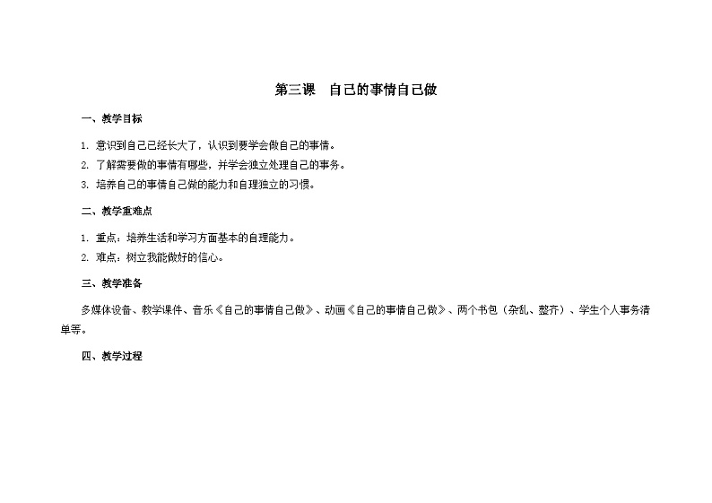 南大&北师大版一年级心理健康第三课  自己的事情自己做 教案教学设计01