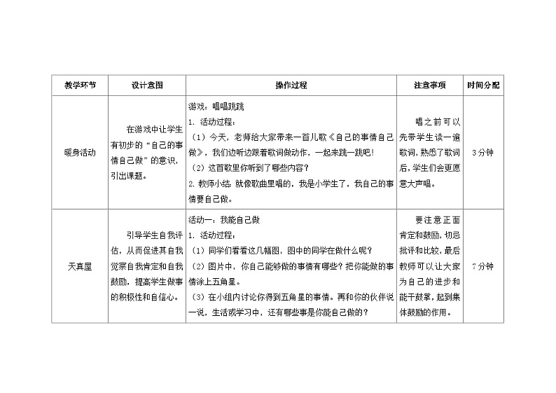 南大&北师大版一年级心理健康第三课  自己的事情自己做 教案教学设计02