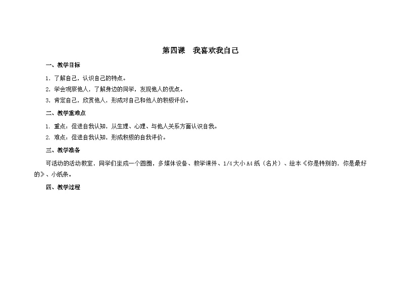 南大&北师大版一年级心理健康第四课  我喜欢我自己 教案教学设计第1页
