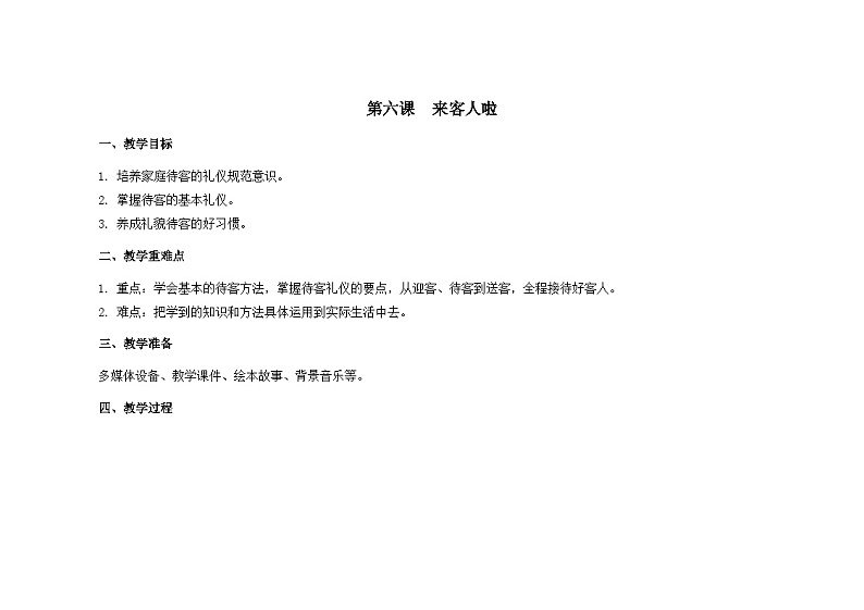 南大&北师大版一年级心理健康第六课  来客人啦 教案教学设计第1页