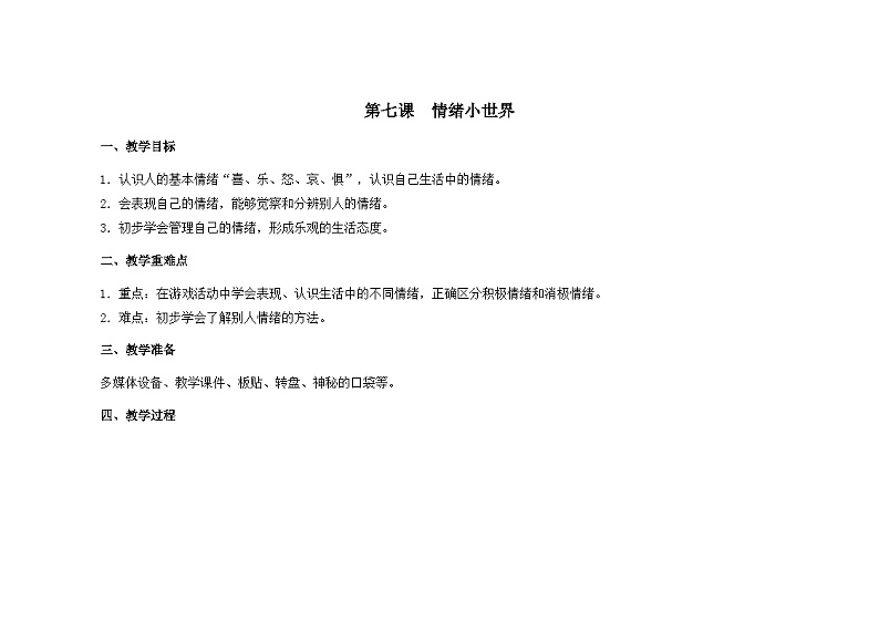 南大&北师大版一年级心理健康第七课  情绪小世界 教案教学设计01
