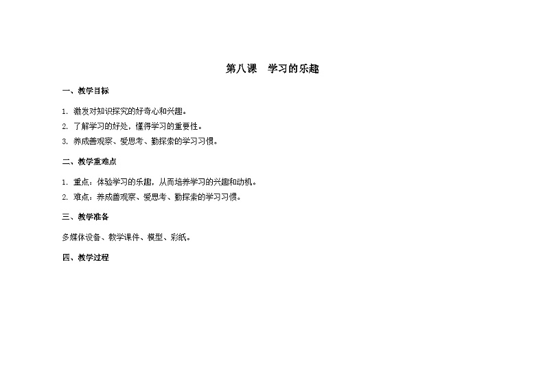 南大&北师大版一年级心理健康第八课  学习的乐趣 教案教学设计01