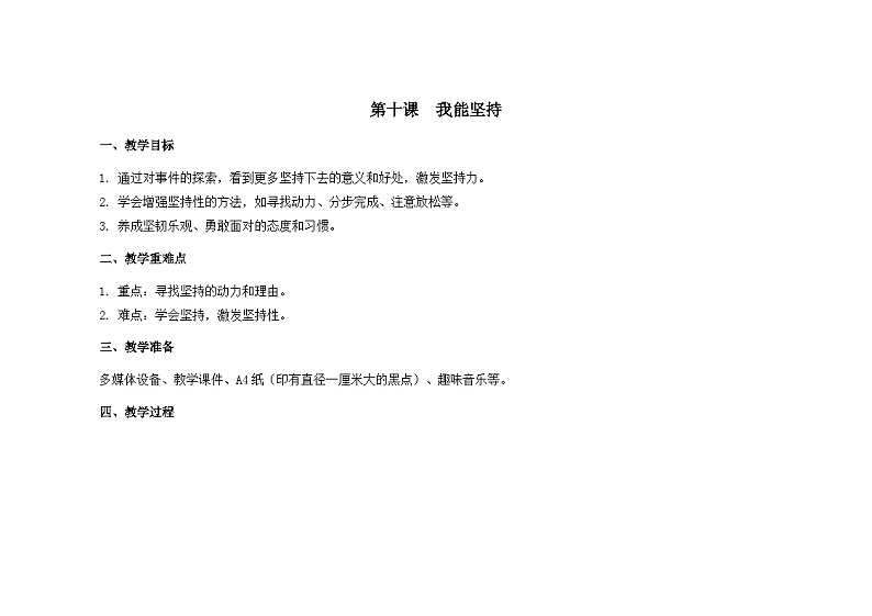 南大&北师大版一年级心理健康第十课  我能坚持 教案教学设计01