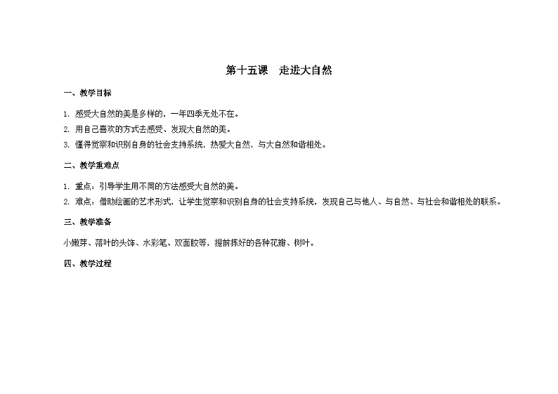 南大&北师大版一年级心理健康第十五课  走进大自然 教案教学设计01