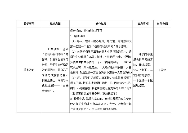 南大&北师大版一年级心理健康第十五课  走进大自然 教案教学设计02