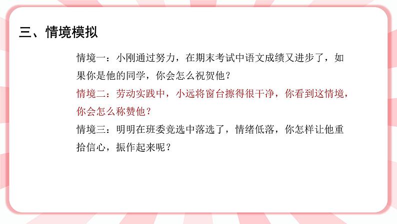 南大&北师大版三年级心理健康第8课  真诚赞美朋友多 课件05