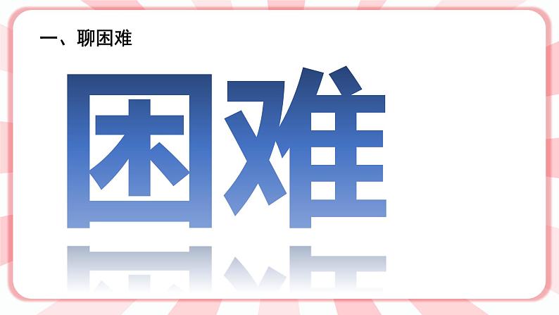 南大&北师大版三年级心理健康第16课  鼓起勇气，面对困难 课件03