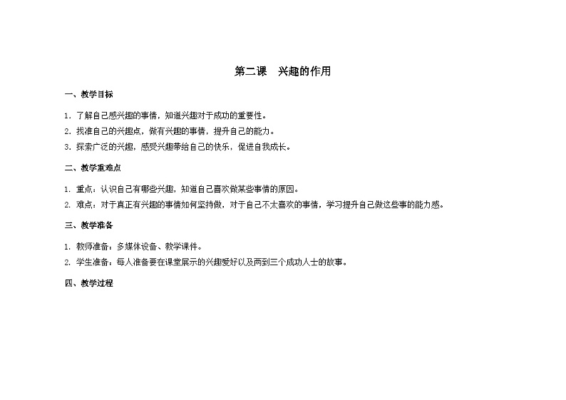 南大&北师大版三年级心理健康第2课  兴趣的作用 教案01